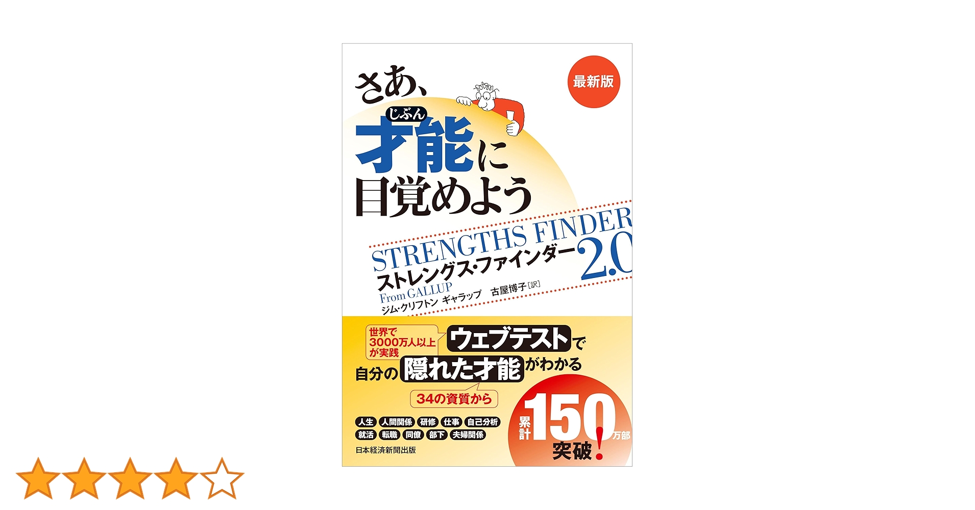 Amazon.co.jp: さあ、才能(じぶん)に目覚めよう 最新版